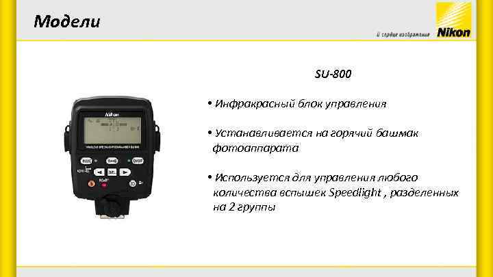 Модели SU-800 • Инфракрасный блок управления • Устанавливается на горячий башмак фотоаппарата • Используется
