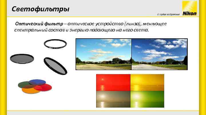 Светофильтры Оптический фильтр – оптическое устройство (линза), меняющее спектральный состав и энергию падающего на