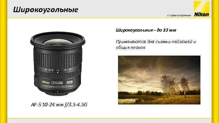 Широкоугольные - до 35 мм Применяются для съемки пейзажей и общих планов AF-S 10