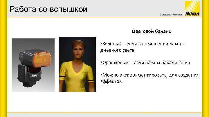 Работа со вспышкой Цветовой баланс • Зеленый – если в помещении лампы дневного света