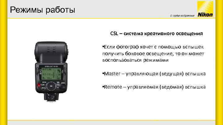 Режимы работы СSL – система креативного освещения • Если фотограф хочет с помощью вспышек