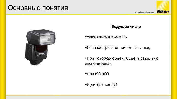 Основные понятия Ведущее число • Указывается в метрах • Означает расстояние от вспышки, •