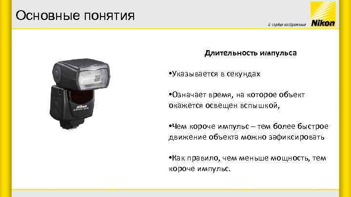 Основные понятия Длительность импульса • Указывается в секундах • Означает время, на которое объект