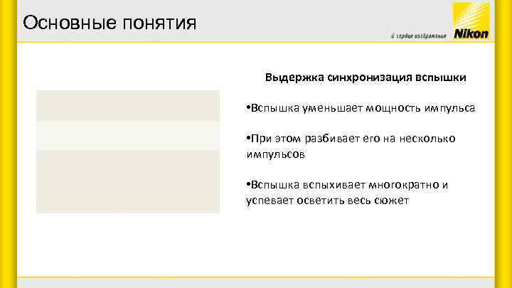 Основные понятия Выдержка синхронизация вспышки • Вспышка уменьшает мощность импульса • При этом разбивает