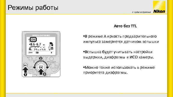 Режимы работы Авто без TTL • В режиме А яркость предварительного импульса замеряется датчиком