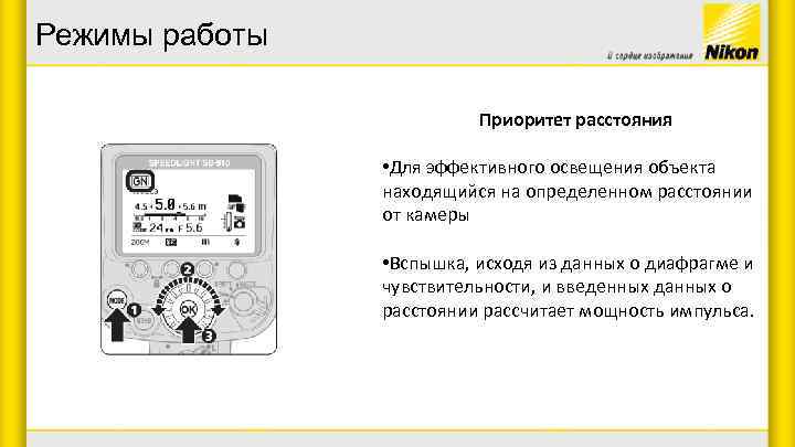 Режимы работы Приоритет расстояния • Для эффективного освещения объекта находящийся на определенном расстоянии от