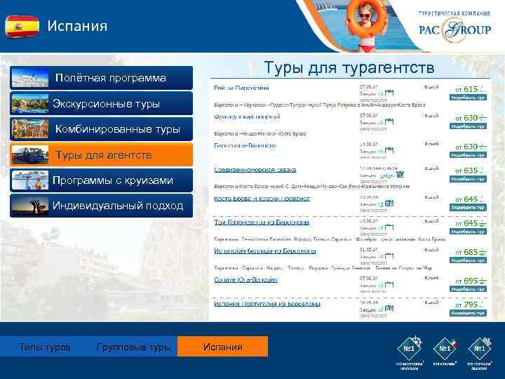 Испания Туры для турагентств Полётная программа Экскурсионные туры Комбинированные туры Туры для агентств Программы