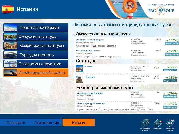 Испания Полётная программа Экскурсионные туры Широкий ассортимент индивидуальных туров: - Экскурсионные маршруты Комбинированные туры