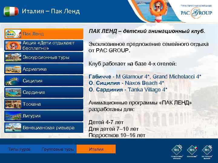 Италия – Пак Ленд Акция «Дети отдыхают бесплатно» ПАК ЛЕНД – детский анимационный клуб.