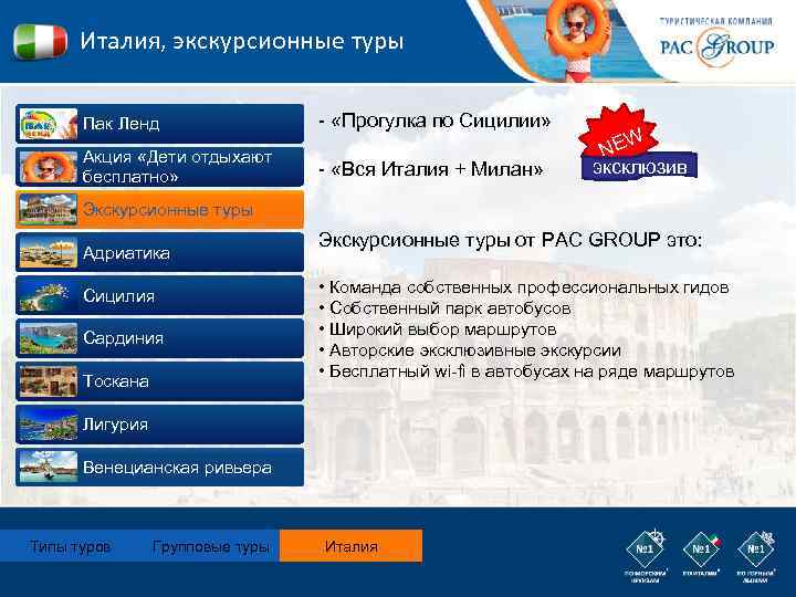 Италия, экскурсионные туры Пак Ленд Акция «Дети отдыхают бесплатно» Экскурсионные туры Адриатика Сицилия Сардиния