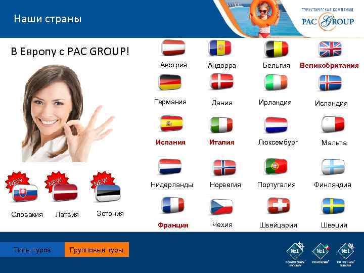 Наши страны В Европу с PAC GROUP! Австрия W NE Латвия Дания Ирландия Исландия