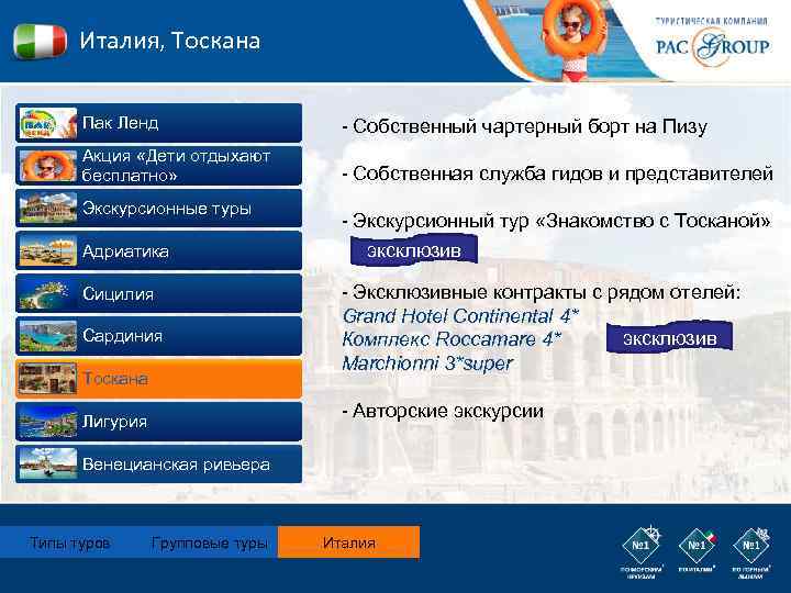 Италия, Тоскана Пак Ленд Акция «Дети отдыхают бесплатно» Экскурсионные туры Адриатика Сицилия Сардиния Тоскана