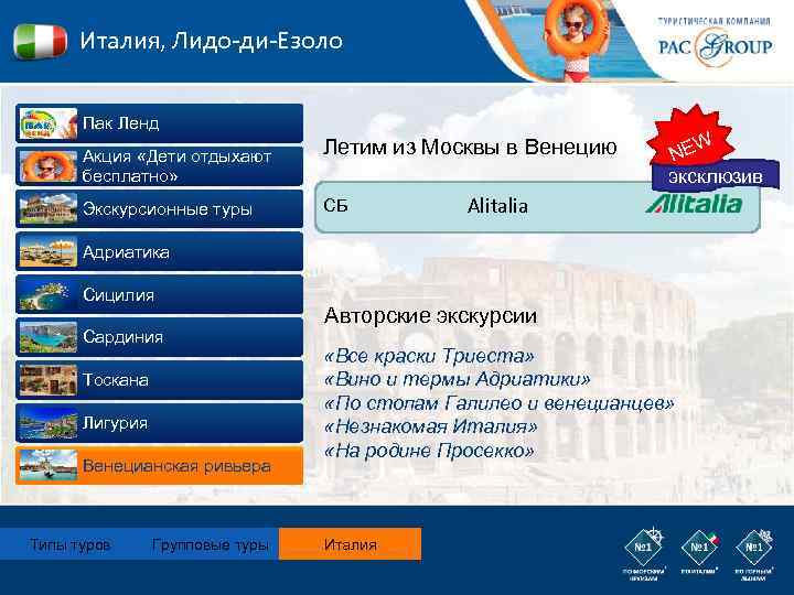 Италия, Лидо-ди-Езоло Пак Ленд Акция «Дети отдыхают бесплатно» Экскурсионные туры Летим из Москвы в