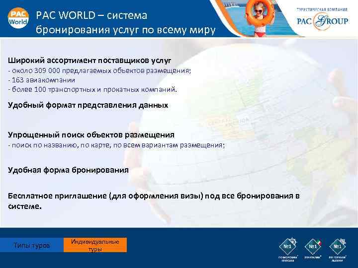 PAC WORLD – система бронирования услуг по всему миру Широкий ассортимент поставщиков услуг -