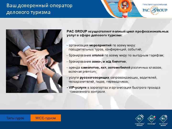 Ваш доверенный оператор делового туризма PAC GROUP осуществляет полный цикл профессиональных услуг в сфере