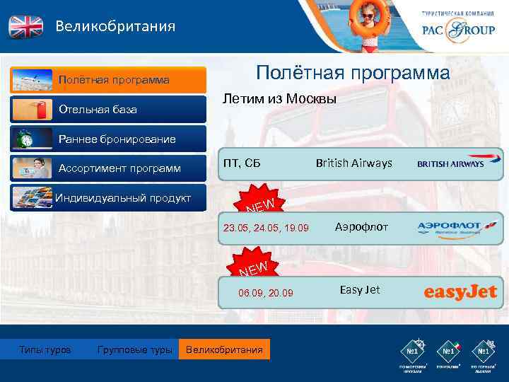 Великобритания Полётная программа Летим из Москвы Отельная база Раннее бронирование ПТ, СБ Ассортимент программ