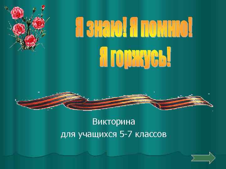 Викторина для учащихся 5 -7 классов 