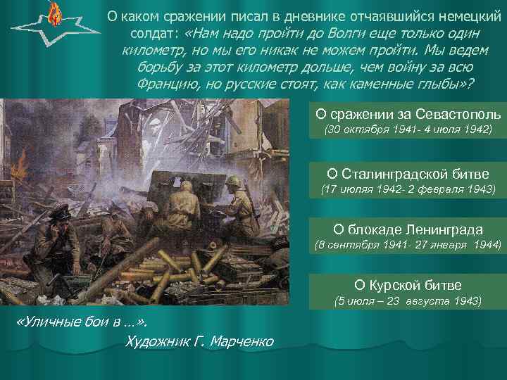 О каком сражении писал в дневнике отчаявшийся немецкий солдат: «Нам надо пройти до Волги