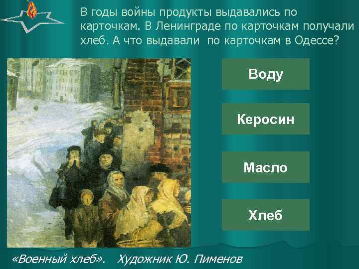 В годы войны продукты выдавались по карточкам. В Ленинграде по карточкам получали хлеб. А