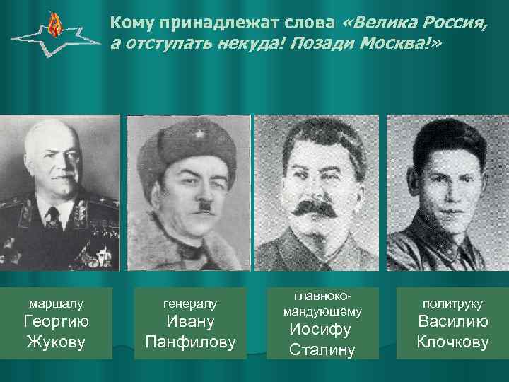 Кому принадлежат слова «Велика Россия, а отступать некуда! Позади Москва!» маршалу генералу Георгию Жукову