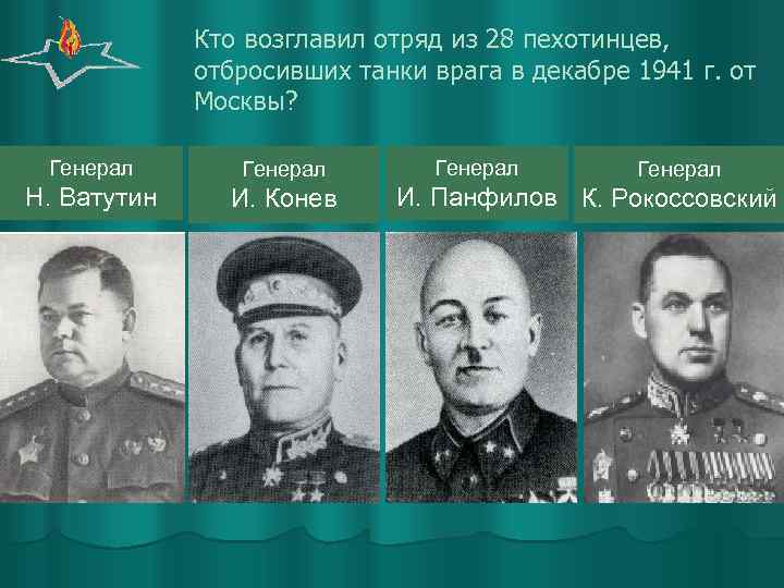 Кто возглавил отряд из 28 пехотинцев, отбросивших танки врага в декабре 1941 г. от