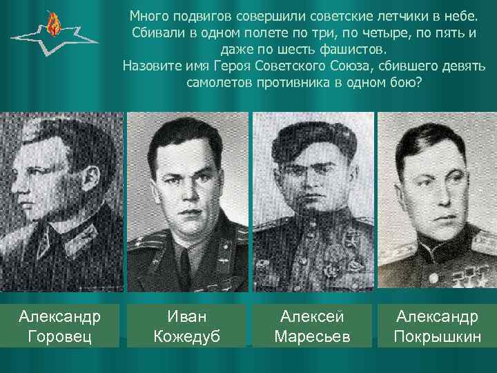 Много подвигов совершили советские летчики в небе. Сбивали в одном полете по три, по