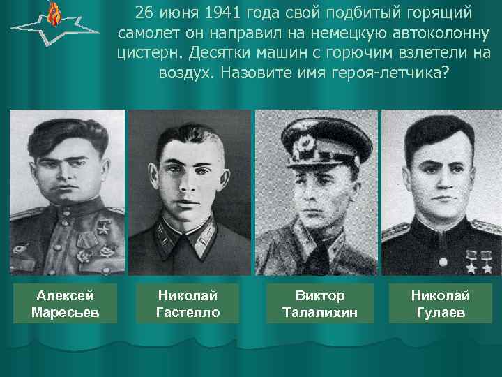 26 июня 1941 года свой подбитый горящий самолет он направил на немецкую автоколонну цистерн.