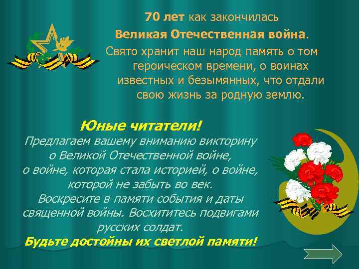 70 лет как закончилась Великая Отечественная война. Свято хранит наш народ память о том