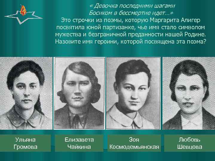  « Девочка последними шагами Босиком в бессмертие идет…» Это строчки из поэмы, которую