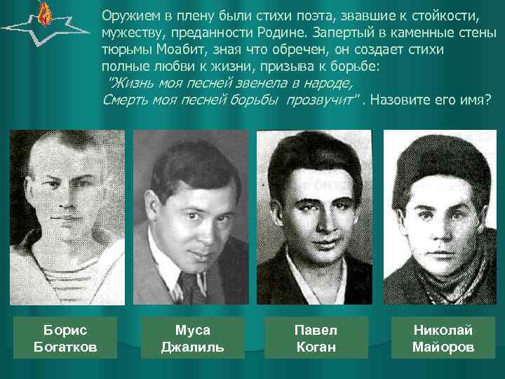 Оружием в плену были стихи поэта, звавшие к стойкости, мужеству, преданности Родине. Запертый в