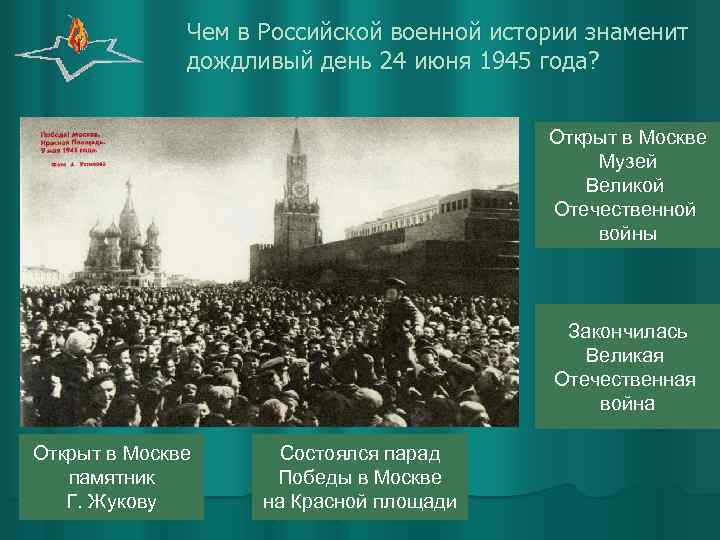 Чем в Российской военной истории знаменит дождливый день 24 июня 1945 года? Открыт в
