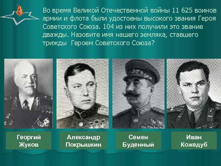 Во время Великой Отечественной войны 11 625 воинов армии и флота были удостоены высокого