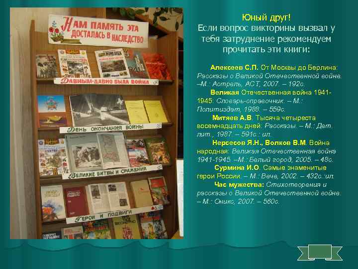 Юный друг! Если вопрос викторины вызвал у тебя затруднение рекомендуем прочитать эти книги: Алексеев