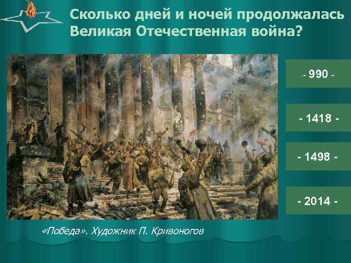 Сколько дней и ночей продолжалась Великая Отечественная война? - 990 - - 1418 -