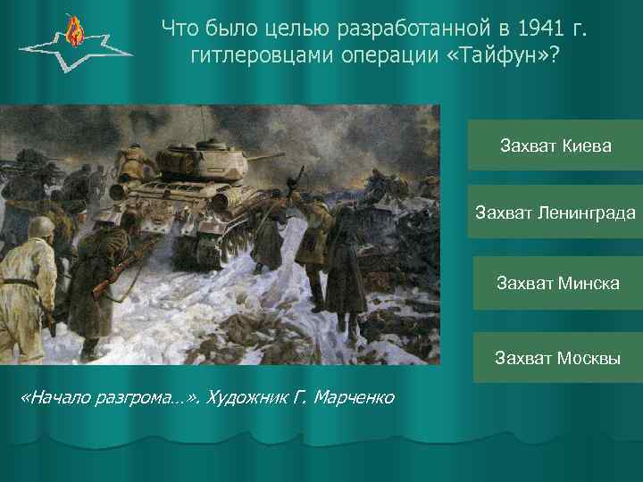Что было целью разработанной в 1941 г. гитлеровцами операции «Тайфун» ? Захват Киева Захват