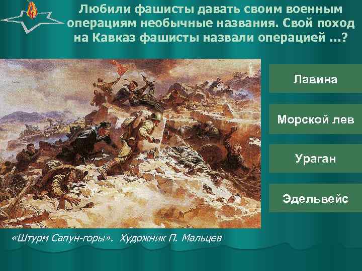 Любили фашисты давать своим военным операциям необычные названия. Свой поход на Кавказ фашисты назвали