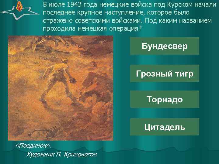В июле 1943 года немецкие войска под Курском начали последнее крупное наступление, которое было