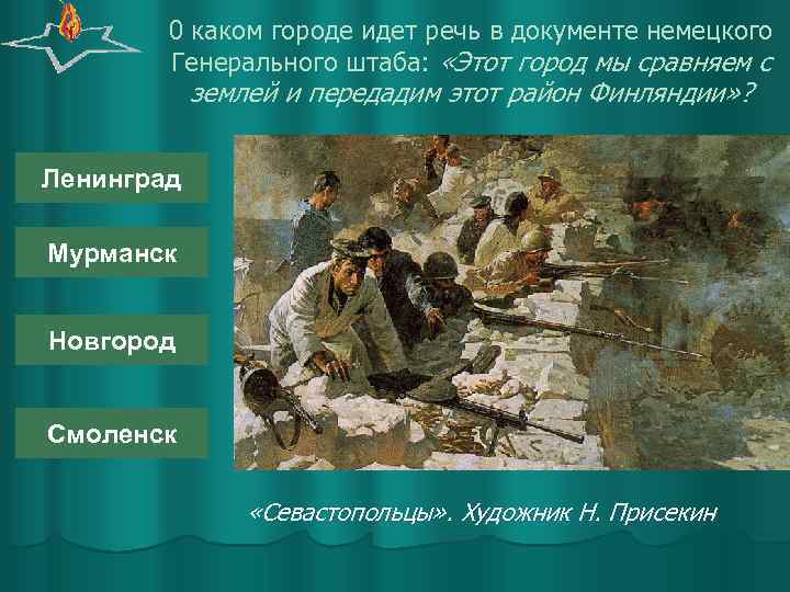 0 каком городе идет речь в документе немецкого Генерального штаба: «Этот город мы сравняем
