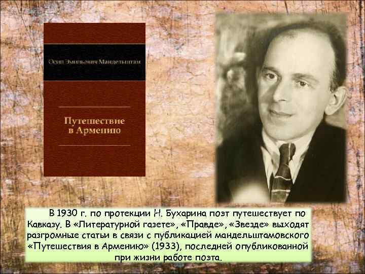 В 1930 г. по протекции Н. Бухарина поэт путешествует по Кавказу. В «Литературной газете»