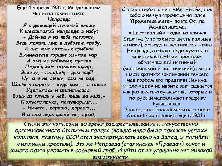 Ещё 4 апреля 1931 г. Мандельштам написал такие стихи: Неправда Я с дымящей лучиной