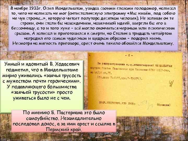 В ноябре 1933 г. Осип Мандельштам, увидав своими глазами голодомор, написал то, чего не