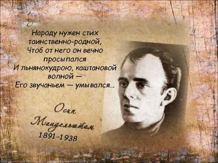 Народу нужен стих таинственно-родной, Чтоб от него он вечно просыпался И льнянокудрою, каштановой волной