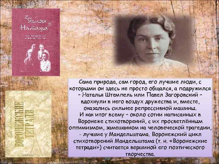 Сама природа, сам город, его лучшие люди, с которыми он здесь не просто общался,