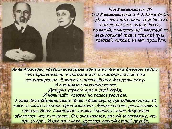 Н. Я. Мандельштам об О. Э. Мандельштаме и А. А. Ахматовой: «Длившаяся всю жизнь