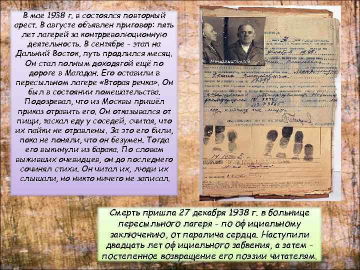 В мае 1938 г. в состоялся повторный арест. В августе объявлен приговор: пять лет