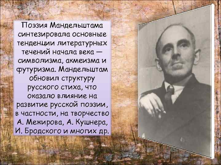 Поэзия Мандельштама синтезировала основные тенденции литературных течений начала века — символизма, акмеизма и футуризма.