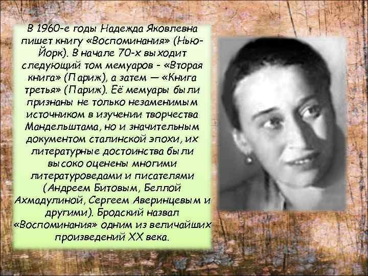 В 1960 -е годы Надежда Яковлевна пишет книгу «Воспоминания» (Нью. Йорк). В начале 70