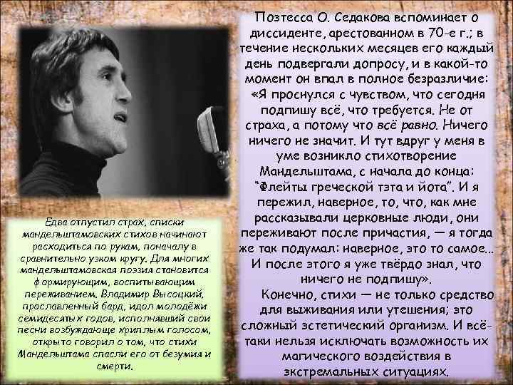 Едва отпустил страх, списки мандельштамовских стихов начинают расходиться по рукам, поначалу в сравнительно узком