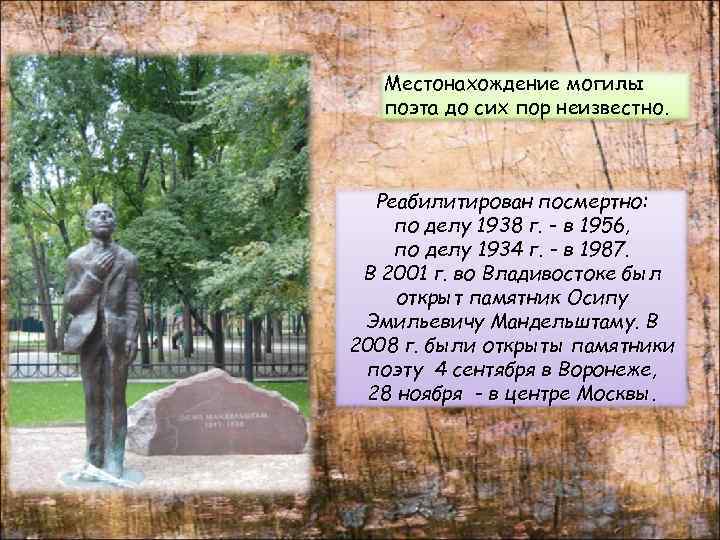 Местонахождение могилы поэта до сих пор неизвестно. Реабилитирован посмертно: по делу 1938 г. -