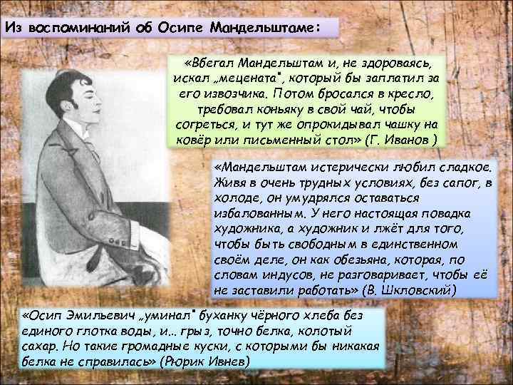 Из воспоминаний об Осипе Мандельштаме: «Вбегал Мандельштам и, не здороваясь, искал „мецената“, который бы